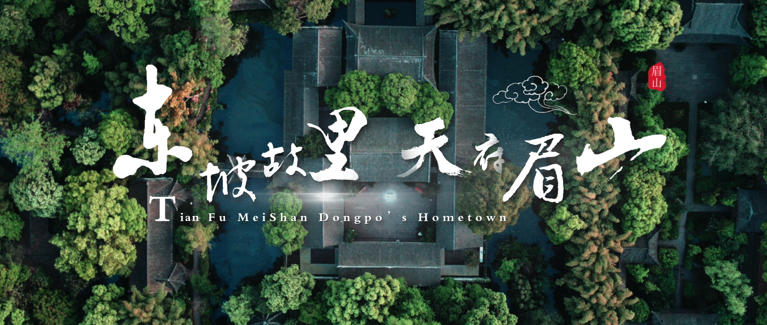 眉山宣傳片精簡版